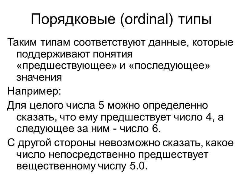 Порядковые (ordinal) типы Таким типам соответствуют данные, которые поддерживают понятия  «предшествующее» и «последующее»